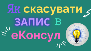 Як скасувати запис на прийом у консульство через портал еКонсул? Які є способи скасування?