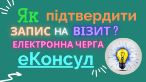 Як підтвердити запис на візит на порталі еКонсул?