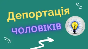 Депортація українських чоловіків з-за кордону в Україну