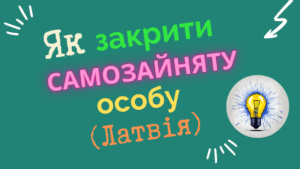 Як закрити самозайняту особу в Латвії онлайн за 5 хвилин? EDS система VID.