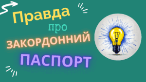 Правда про закордонний паспорт: моя історія оформлення та обміну паспорта. Те, про що не кажуть