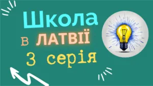 Школа в Латвії (новий закон) 3 серія: Які новини про очну освіту українців?