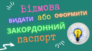 Що робити, якщо відмовляють оформити або видати закордонний паспорт?