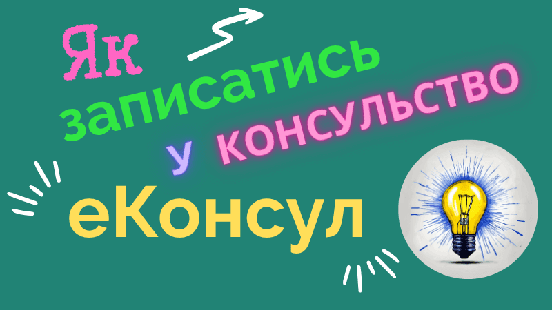 Як записатись на прийом у консульство через платформу е-Консул? Покрокова інструкція та тестування.