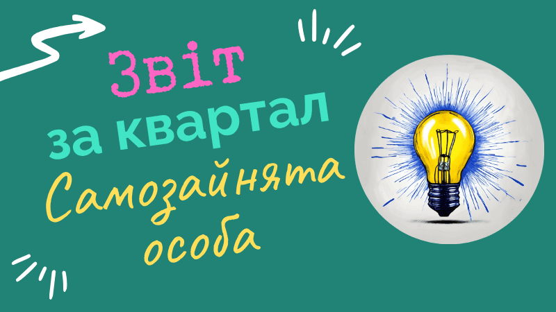 Як подати звіт самозайнятої особи в Латвії за квартал? Покрокова інструкція