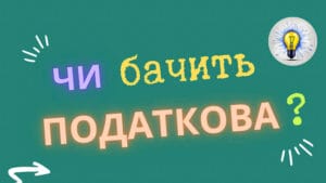 Чи бачить податкова України доходи за кордоном 2026 обмін податковою інформацією контроль іноземних доходів
