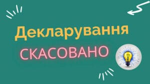 Для кого скасовано подання декларації про іноземні доходи Україна 2026 хто не подає декларацію про доходи за кордоном