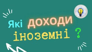 які доходи вважаються іноземними Україна 2026 що входить до іноземних доходів пояснення