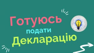 Підготовка подати декларацію про іноземні доходи в Україні — документи, податки та ризики