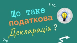 Податкова декларація про іноземні доходи в Україні — пояснення для українців за кордоном