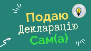 подаю декларацію про іноземні доходи в Україні самостійно 2026 як заповнити декларацію іноземні доходи