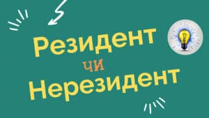резидент чи нерезидент України різниця податки 2026 податкове резидентство Україна як впливає на оподаткування
