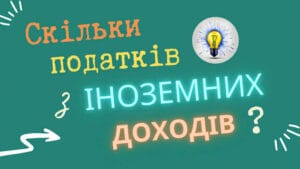 Скільки податків потрібно сплатити з іноземних доходів Україна 2026 ставка податку та декларування доходів за кордоном