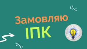 Індивідуальна податкова консультація (ІПК) - запит на отримання у податковій України. Шаблон документа та алгоритм подання