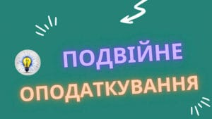 подвійне оподаткування Україна коли платять податки двічі 10 небезпечних ситуацій іноземні доходи