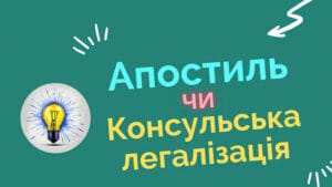 апостиль чи консульська легалізація різниця 2026 Україна як правильно оформити документи за кордоном без зайвих витрат