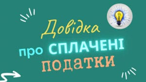 довідка про сплачені за кордоном податки Україна вимоги документ підтвердження податку іноземні доходи шаблон