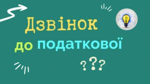 дзвінок на гарячу лінію податкова консультація чи ні Україна чи дає податкова офіційну відповідь