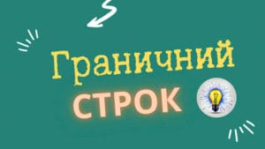 граничний строк подання декларації Україна 2026 коли можна перенести подання декларації без штрафів