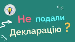 Що буде, якщо не подати декларацію про іноземні доходи Україна - штрафи та донарахування, 2026 податків