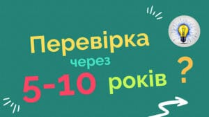 строк давності податки Україна чи може податкова донарахувати податки через 5–10 років після подання декларації