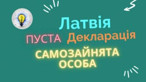 Річний звіт, самозайнята особа в Латвії, без діяльності