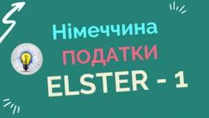 Реєстрація в Ельстер. Податки. Німеччина. Крок 1